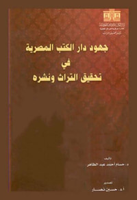 جهود دار الكتب المصرية في تحقيق التراث ونشره