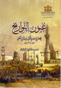 عيون التواريخ