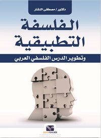 الفلسفة التطبيقية "وتطوير الدرس الفلسفي العربي"