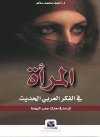غلاف المرأة في الفكر العربي الحديث " قراءة في معارك عصر النهضة "