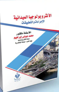 غلاف الانثروبولوجيا الميدانية "الإجراءات والتطبيقات"