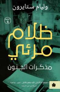 غلاف ظلام مرئي ؛ مذكرات الجنون