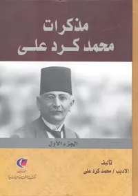 مذكرات محمد كرد علي