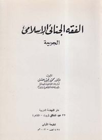 الفقه الجنائي الإسلامي ; الجريمة