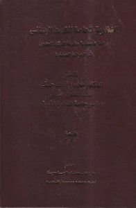 النظرية العامة للقصد الجنائي ؛ دراسة تأصيلية مقارنة للركن المعنوي في الجرائم العمدية