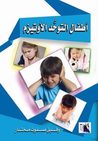 أطفال التوحد الأوتيزم