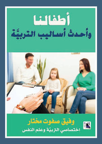 أطفالنا وأحدث أساليب التربية