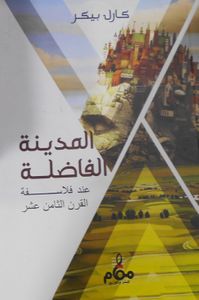 غلاف المدينة الفاضلة "عند فلاسفة القرن الثامن عشر"