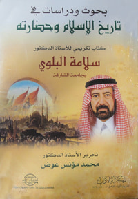 بحوث ودراسات في تاريخ الإسلام وحضارته
