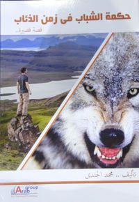 حكمة الشباب في زمن الذئاب