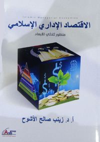 غلاف الاقتصاد الإداري الإسلامي "منظور ثلاثي الأبعاد"