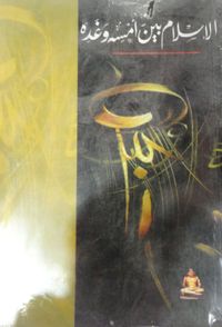 الإسلام بين أمس وغده