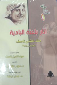 آثار باحثة البادية ملك حنفي ناصف 1886 - 1918 "مجلد الدين ناصف"