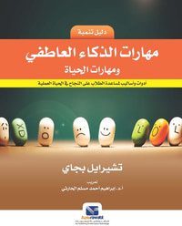 دليل تنمية مهارات الذكاء العاطفي ومهارات الحياة