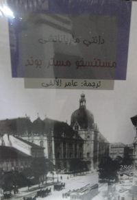 غلاف مستنسخو مستر بوند