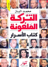 التركة الملعونة  ؛ كتاب الأسرار