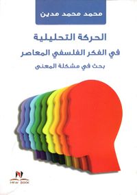 الحركة التحليلية في الفكر الفلسفي المعاصر " بحث في مشكلة المعني "