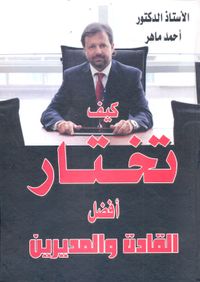 كيف تختار أفضل القادة والمديرين