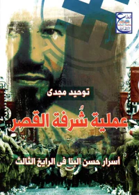عملية شرفة القصر " أسرار حسن البنا في الرايخ الثالث "