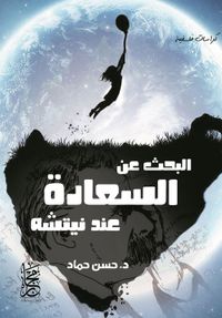 البحث عن السعادة عند نيتشه