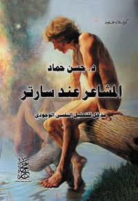 المشاعر عند سارتر " مدخل للتحليل النفسي الوجودي "