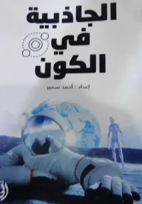 غلاف الجاذبية في الكون