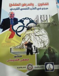 القانون .. والمرض العقلي " مرجع في الطب النفسي الشرعي "