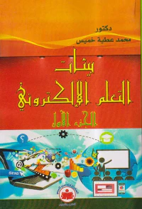 بيئات التعلم الإلكتروني ؛ الجزء الأول