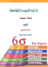 إدارة الجودة الشاملة وستة سيجما