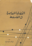 القضايا المعاصرة في الفلسفة