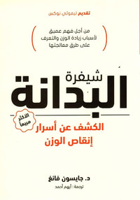 غلاف شيفرة البدانة " الكشف عن أسرار إنقاص الوزن " من أجل فهم عميق لأسباب زيادة الوزن و التعرف على طرق معالجتها "