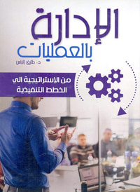 الإدارة بالعمليات من الإستراتيجية إلى الخطط التنفيذية