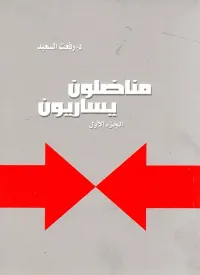 مناضلون يساريون