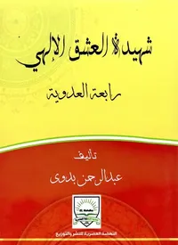 شهيدة العشق الإلهي ؛ رابعة العدوية