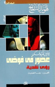 عصور في فوضى ؛ تهويد التاريخ