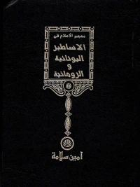 معجم الأعلام في الأساطير اليونانية والرومانية