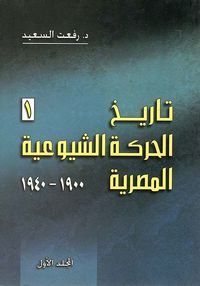 تاريخ الحركة الشيوعية المصرية