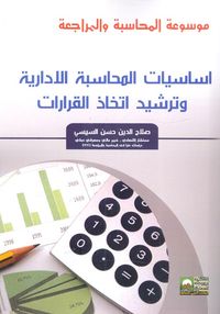 غلاف أساسيات المحاسبة الإدارية وترشيد اتخاذ القرارات