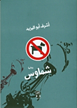 الصلايات