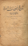 تاريخ الجمعيات السرية