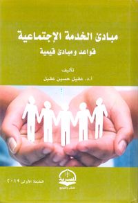 مباديء الخدمة الإجتماعية "قواعد ومبادئ قيمية"