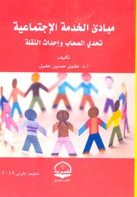 مبادئ الخدمة الإجتماعية " تحدي الصعاب وإحداث النقلة "