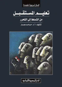 تعليم المستقبل من التسلط إلى التحرر