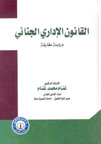 غلاف القانون الإداري الجنائي " دراسة مقارنة "