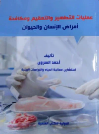 عمليات التطهير والتعقيم ومكافحة أمراض الإنسان والحيوان " الكتاب الثالث "