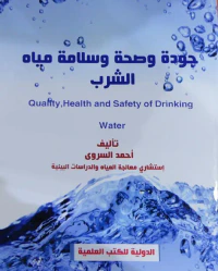 جودة وصحة وسلامة مياه الشرب