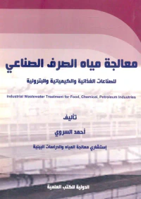 معالجة مياه الصرف الصناعي للصناعات الغذائية و الكيميائية والبترولية