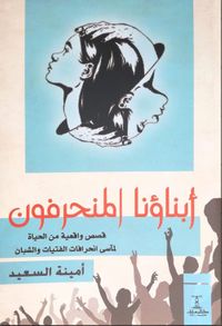 أبناؤنا المنحرفون