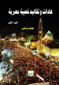 غلاف عادات وتقاليد شعبية مصرية