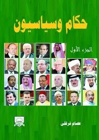 حكام وسياسيون